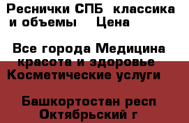 Реснички СПБ, классика и объемы  › Цена ­ 1 200 - Все города Медицина, красота и здоровье » Косметические услуги   . Башкортостан респ.,Октябрьский г.